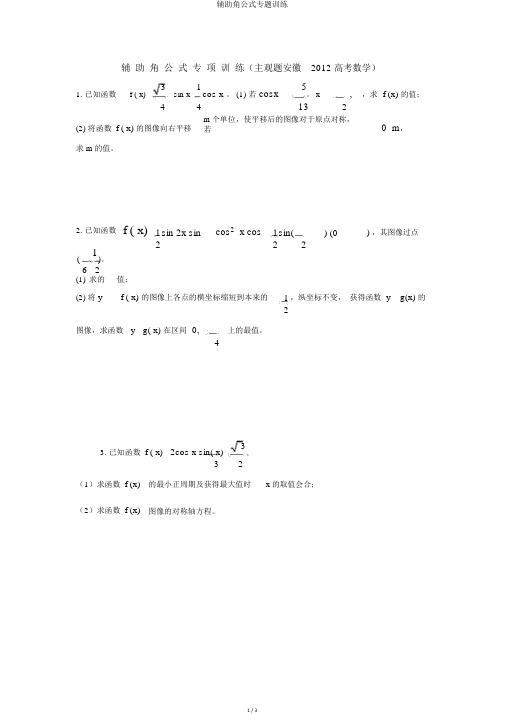 辅助角公式专题训练