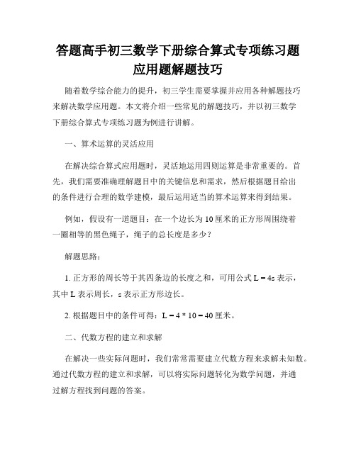 答题高手初三数学下册综合算式专项练习题应用题解题技巧