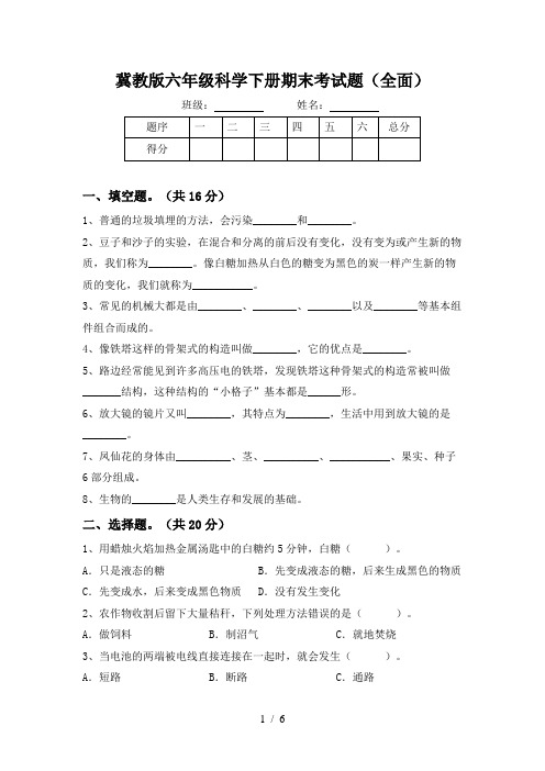 冀教版六年级科学下册期末考试题(全面)