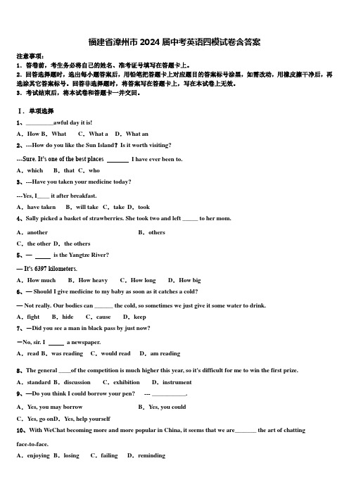 福建省漳州市2024届中考英语四模试卷含答案
