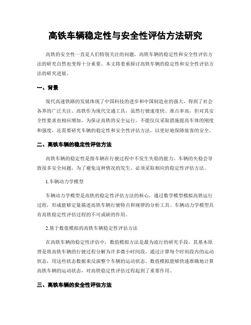 高铁车辆稳定性与安全性评估方法研究