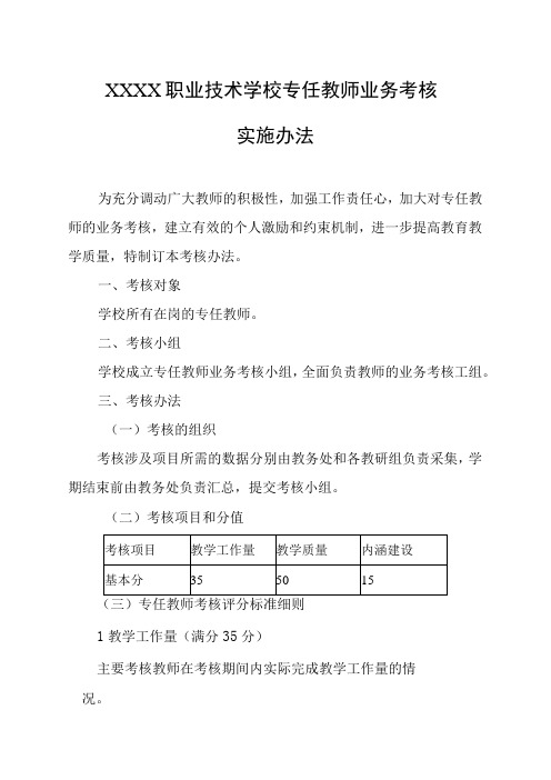 职业技术学校专任教师业务考核实施办法