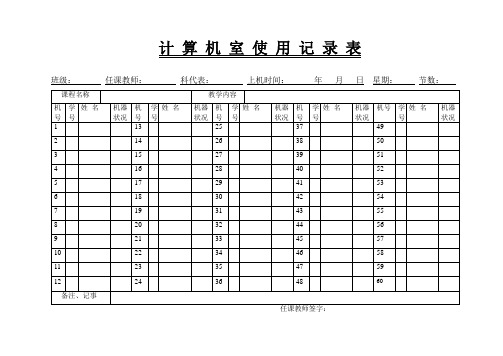 计算机室使用记录表