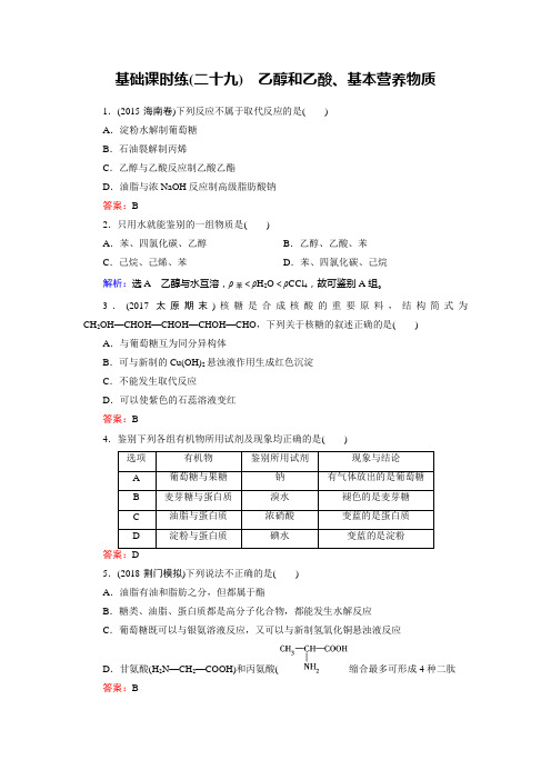 乙醇和乙酸、基本营养物质