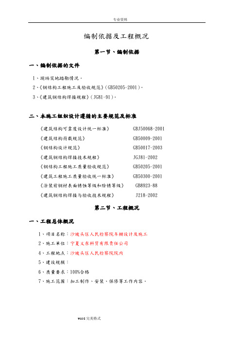 钢构车棚工程施工设计方案