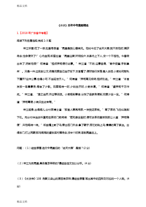 最新人教版新课标-初中语文九年级中考《水浒》中考历年各省市真题汇编含答案