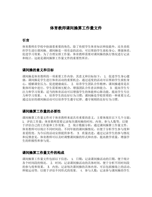 体育教师课间操算工作量文件