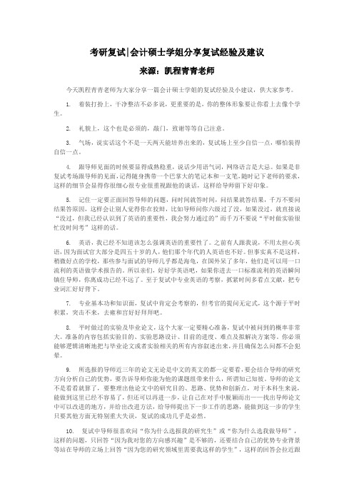 考研复试：会计硕士学姐分享复试经验及建议