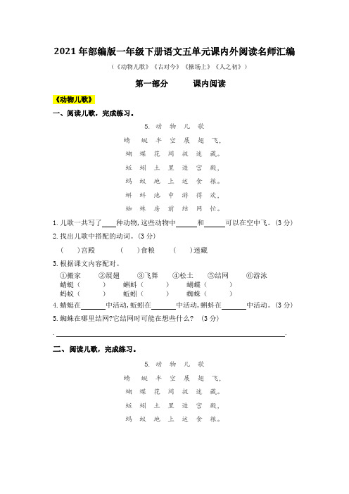 2021年部编版语文一年级下册第五单元课内阅读和类文阅读真题名师汇编(含答案)