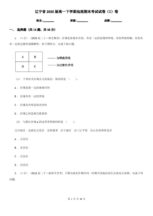 辽宁省2020版高一下学期地理期末考试试卷(I)卷(新版)