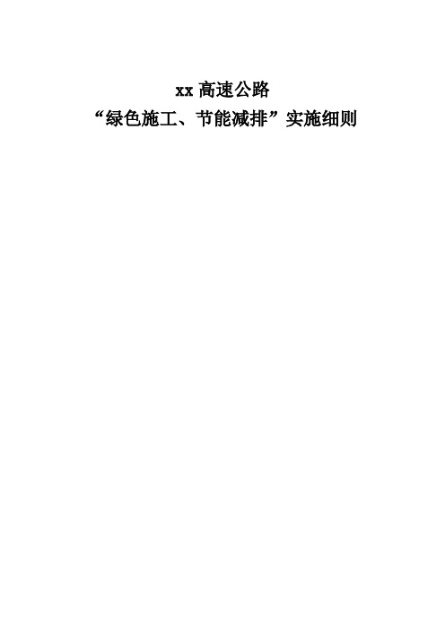 lj1标高速公路“绿化施工、节能减排措施实施细则“ - 副本