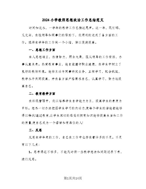 2024小学教师思想政治工作总结范文(4篇)