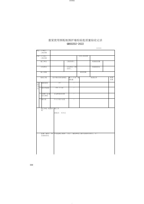 重复使用钢板桩围护墙检验批质量验收记录(2022版)