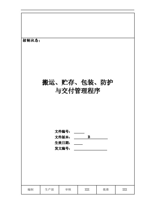 搬运、存储、包装、防护与交付管理程序