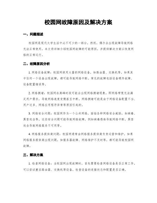 校园网故障原因及解决方案