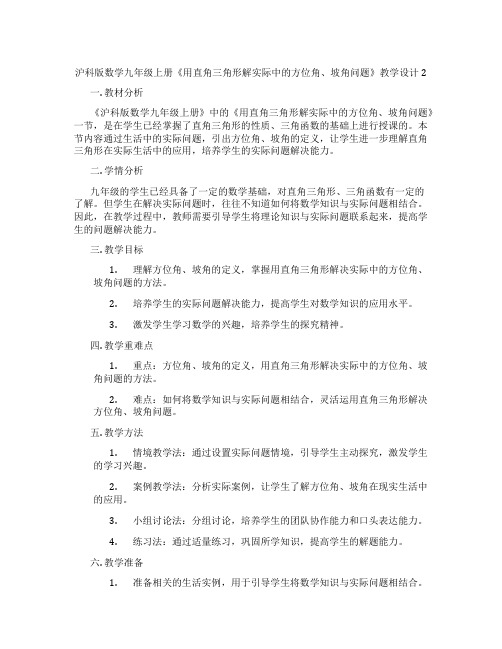 沪科版数学九年级上册《用直角三角形解实际中的方位角、坡角问题》教学设计2