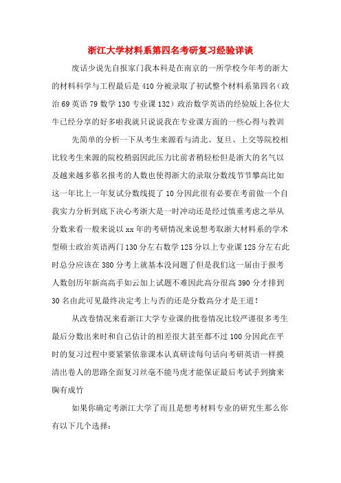 浙江大学材料系第四名考研复习经验详谈