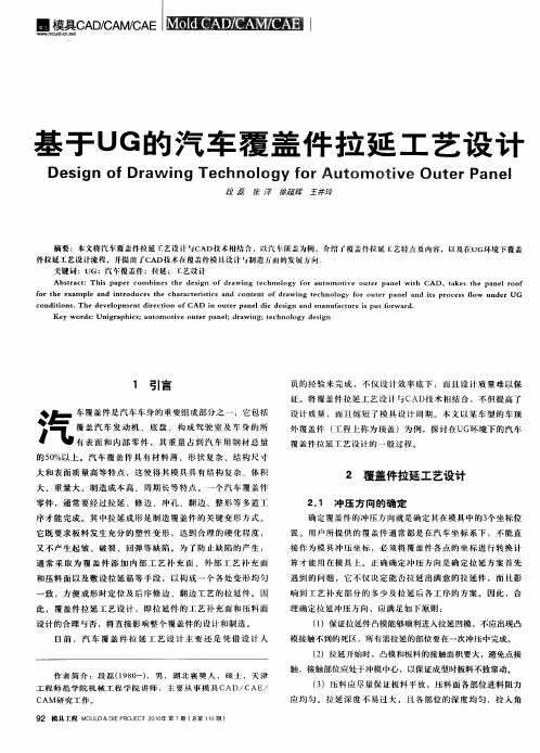 基于UG的汽车覆盖件拉延工艺设计