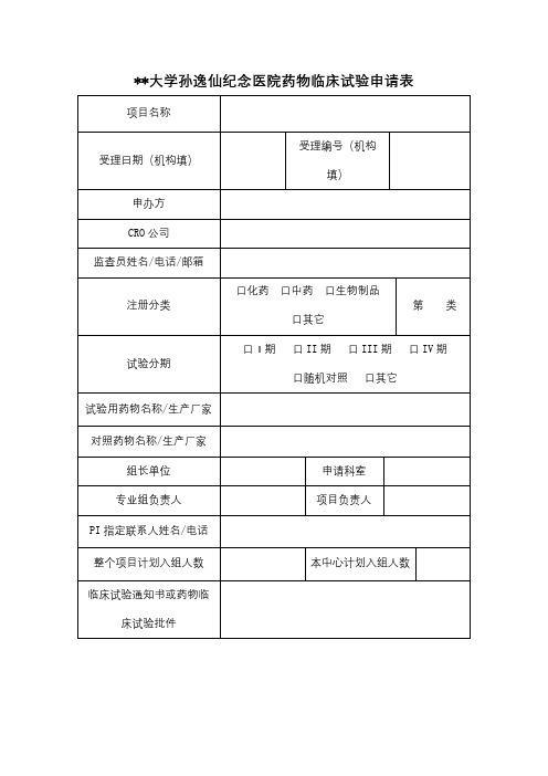 中山大学孙逸仙纪念医院药物临床试验申请表【模板】