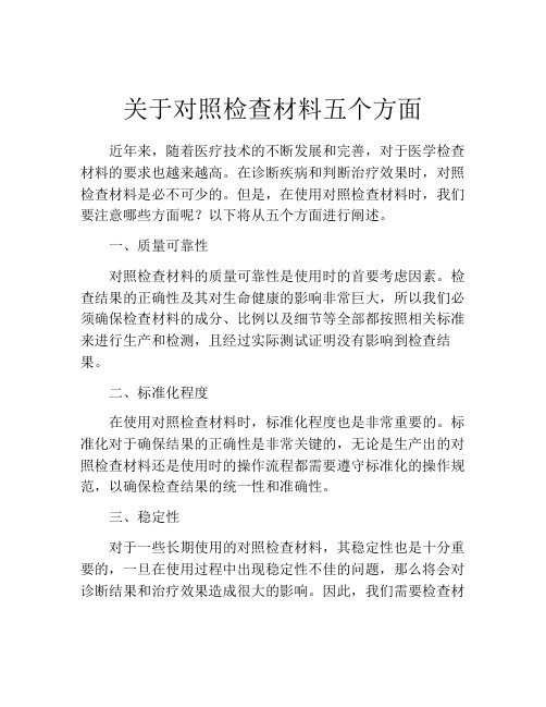 关于对照检查材料五个方面