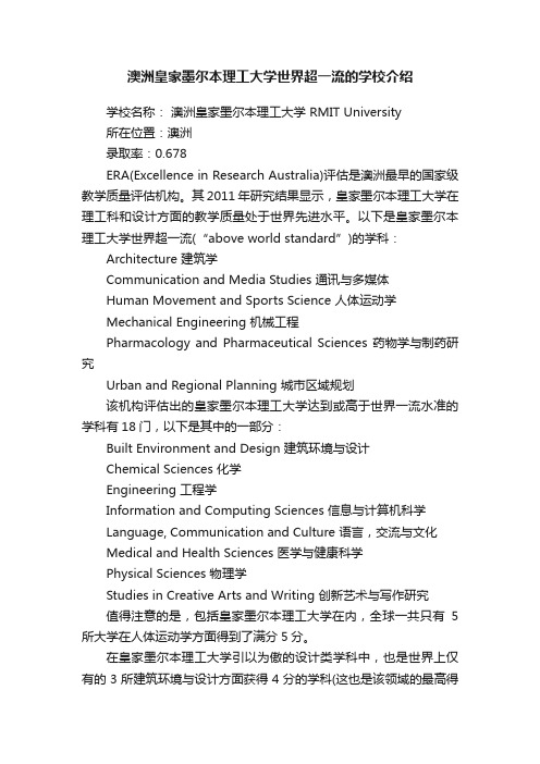 澳洲皇家墨尔本理工大学世界超一流的学校介绍