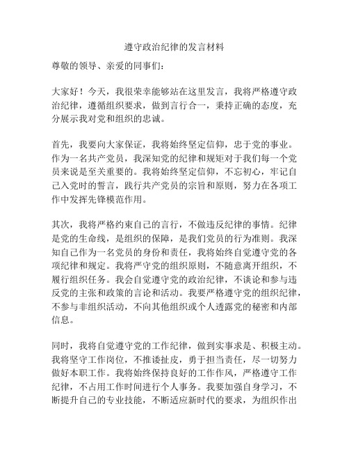 遵守政治纪律的发言材料