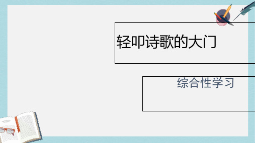 人教版小学语文六年级上册综合性学习：轻叩诗歌的大门ppt课件