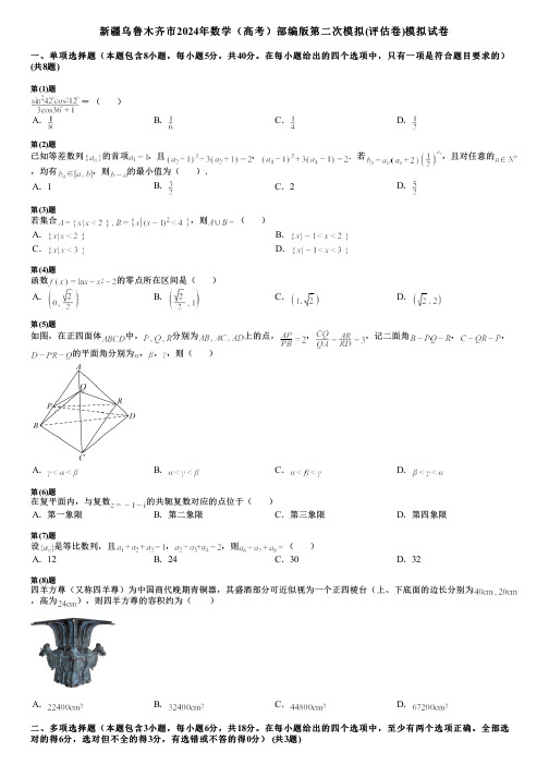 新疆乌鲁木齐市2024年数学(高考)部编版第二次模拟(评估卷)模拟试卷