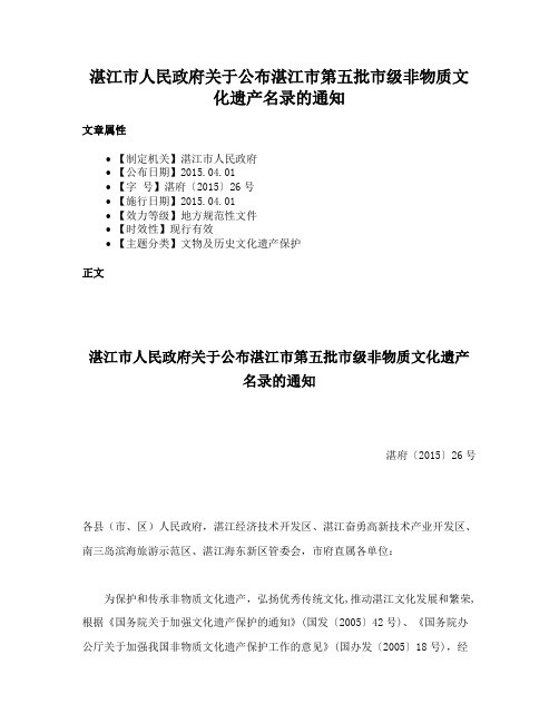 湛江市人民政府关于公布湛江市第五批市级非物质文化遗产名录的通知