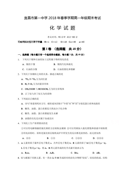 湖北省宜昌市第一中学高一下册第二学期期末考试化学试题含答案【精编】.doc