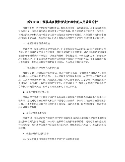 循证护理干预模式在慢性肾炎护理中的应用效果分析