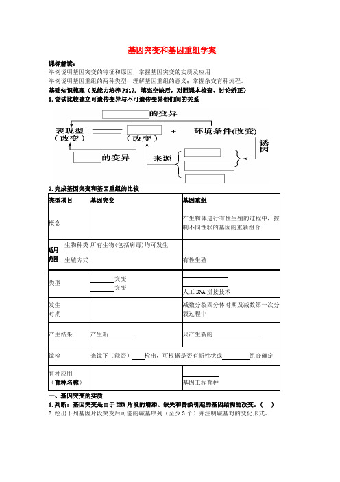 最新-高考生物一轮复习 基因突变和基因重组导学案 必修2 精品