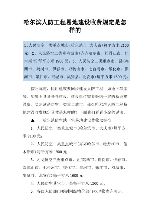 哈尔滨人防工程易地建设收费规定是怎样的