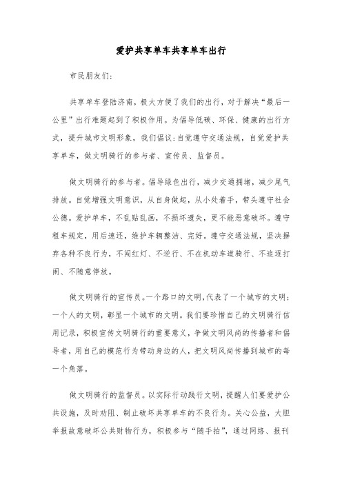 爱护共享单车共享单车出行（2篇）