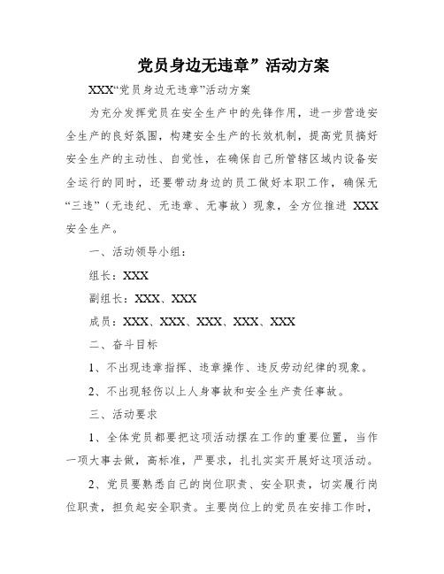 党员身边无违章”活动方案