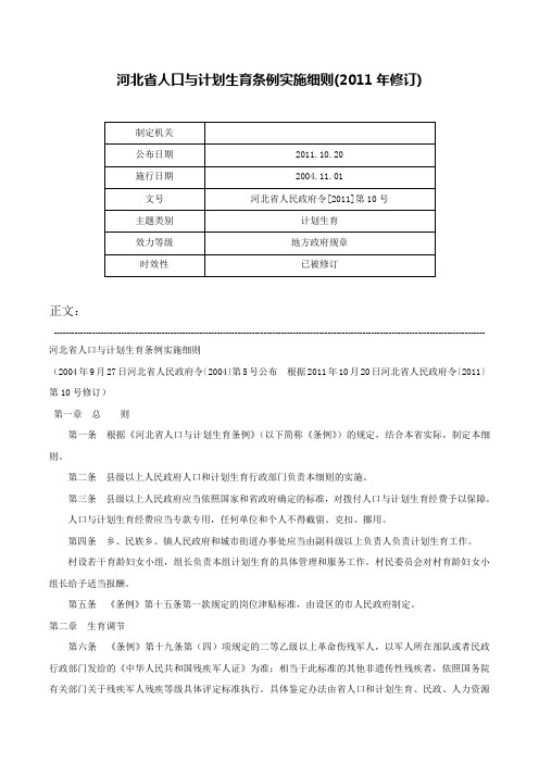 河北省人口与计划生育条例实施细则(2011年修订)-河北省人民政府令[2011]第10号