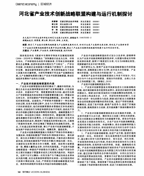 河北省产业技术创新战略联盟构建与运行机制探讨