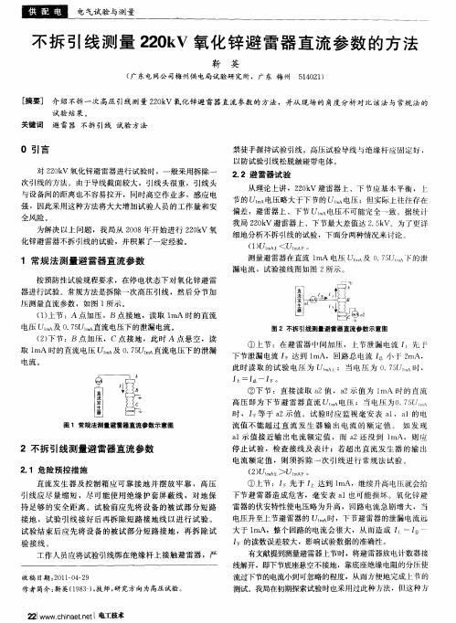 不拆引线测量220kV氧化锌避雷器直流参数的方法