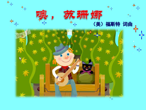 六年级音乐上册《噢,苏珊娜》PPT课件(3篇)