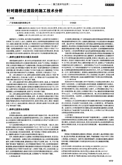 针对路桥过渡段的施工技术分析