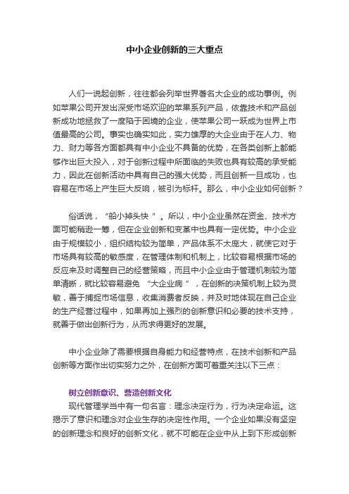 中小企业创新的三大重点