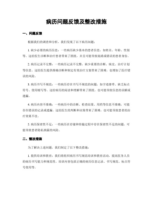 病历问题反馈及整改措施