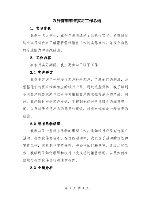 农行营销销售实习工作总结