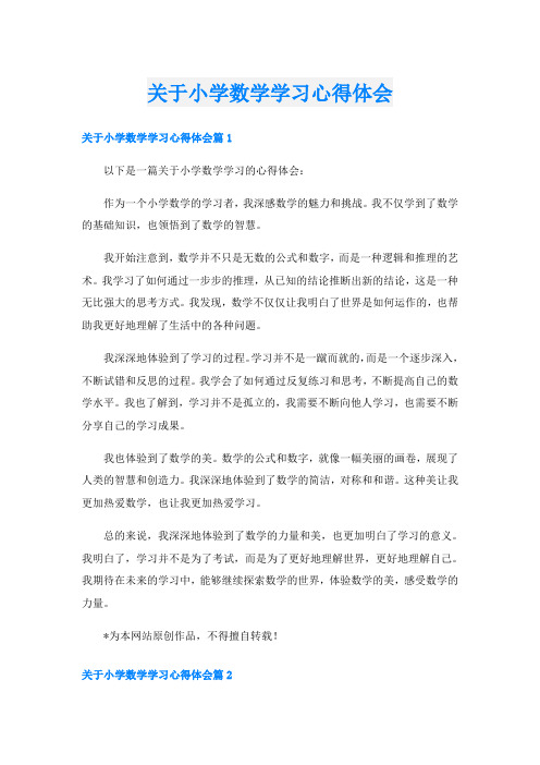 关于小学数学学习心得体会