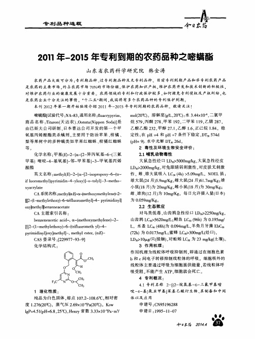 2011年-2015年专利到期的农药品种之嘧螨酯