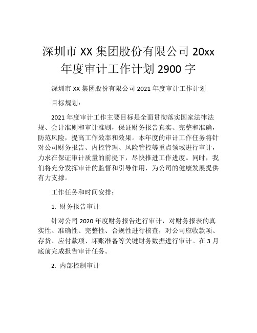 深圳市XX集团股份有限公司20xx年度审计工作计划2900字