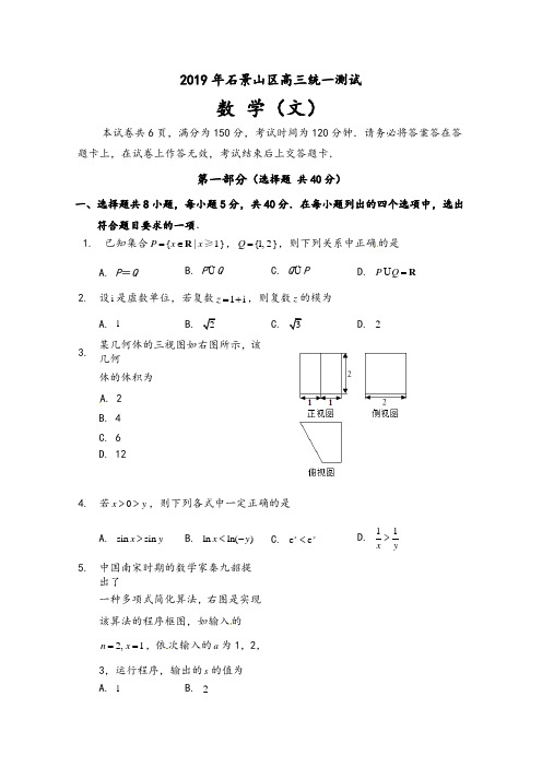 北京市石景山区2019届高三3月统一测试(一模)数学(文)试题含答案