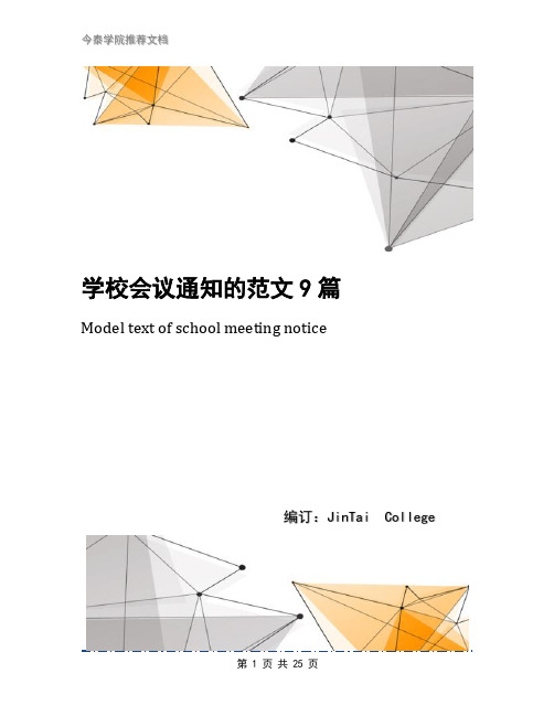 学校会议通知的范文9篇