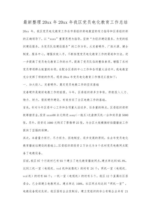 最新整理年年我区党员电化教育工作总结.docx