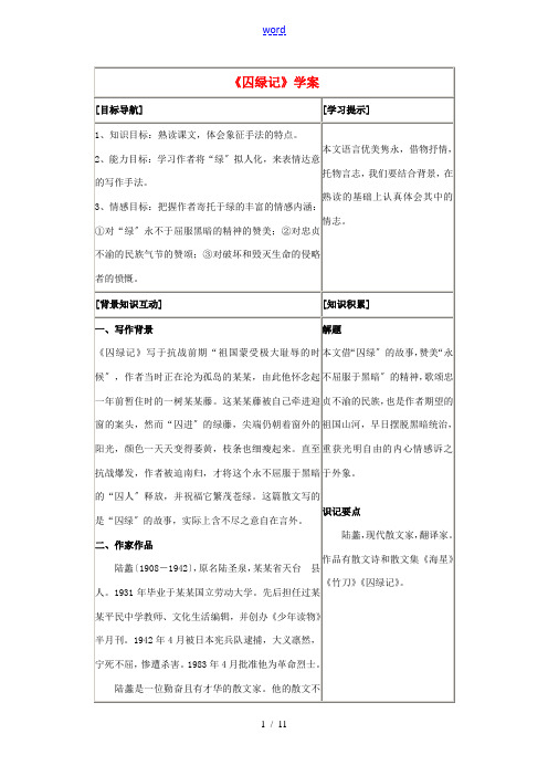 高中语文《囚绿记》教案5 新人教版必修2